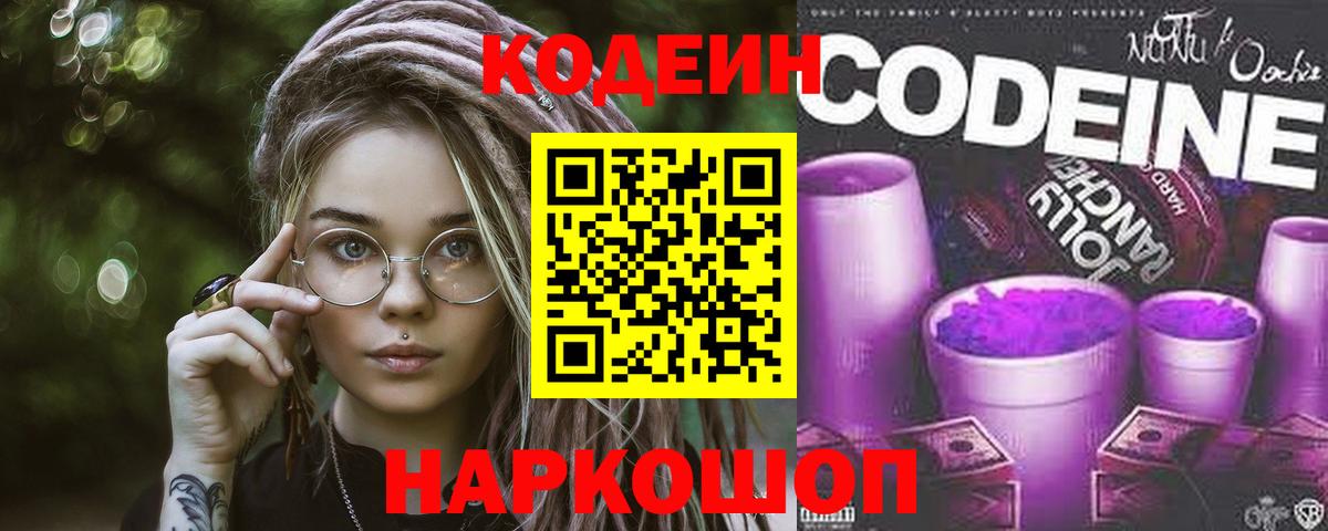 Codein напиток Lean (лин)  Вход с VPN  Йошкар-Ола 